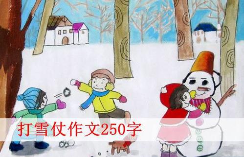 打雪仗 三年级打雪仗作文300字