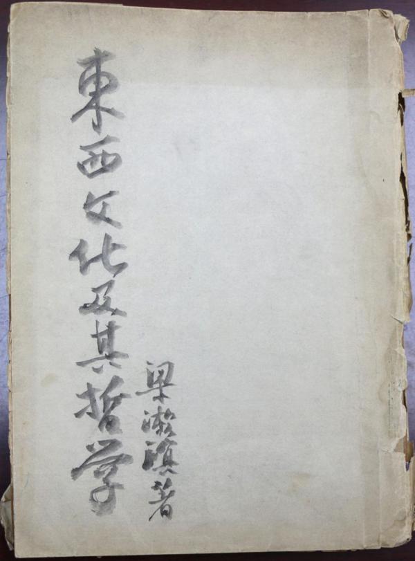 古愚荷心——朱谦之先生遗作文献展即将开幕 14