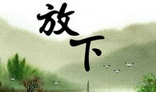 学会放下 尝试放下作文400字