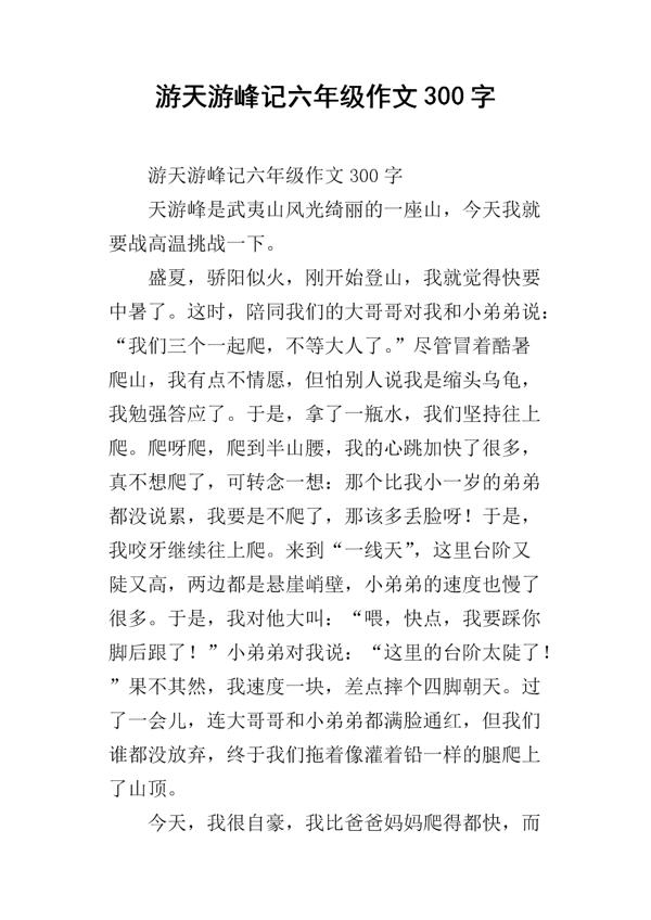 天游峰 五年级登山写景作文400字