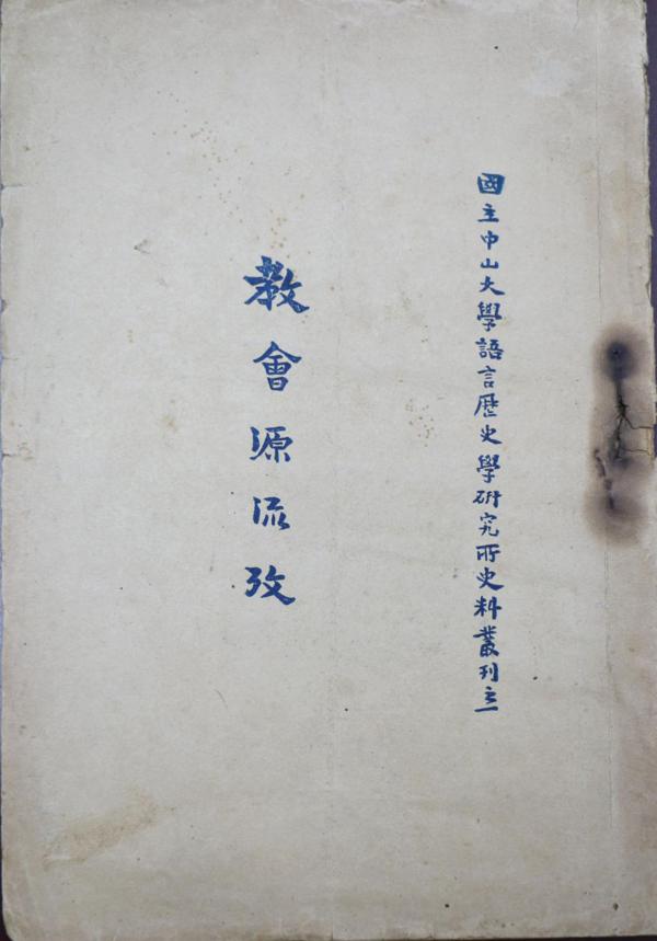 古愚荷心——朱谦之先生遗作文献展即将开幕 15