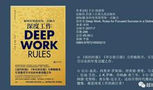 立下的Flag，你都实现了多少 ——《深度工作》读后感