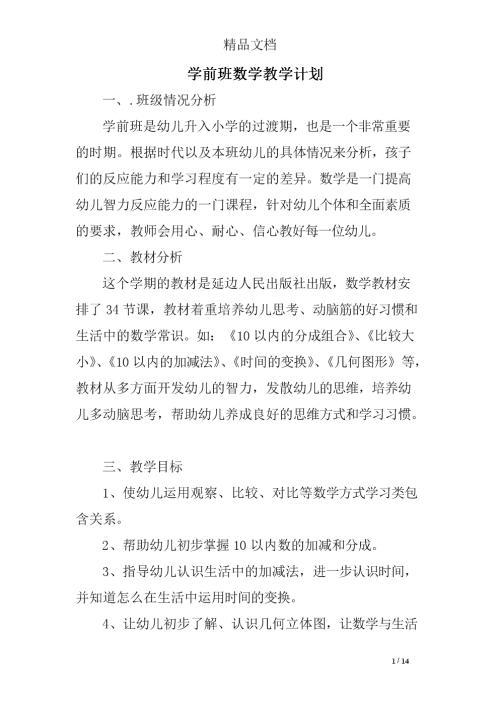 学前班老师数学教学计划范文