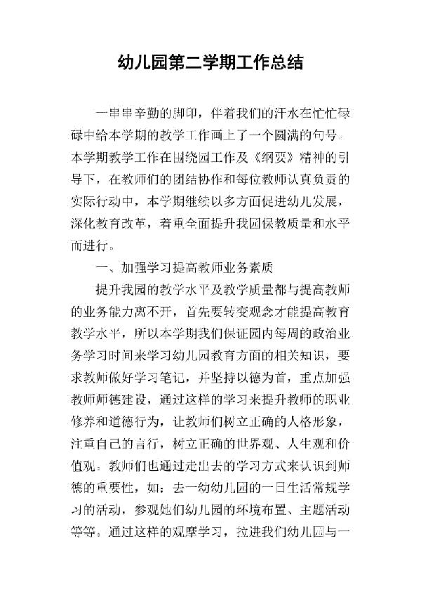 第二学期幼儿园工作总结