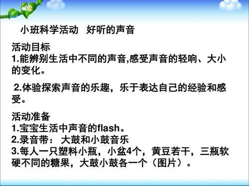 幼儿园小班科学好听的声音教案