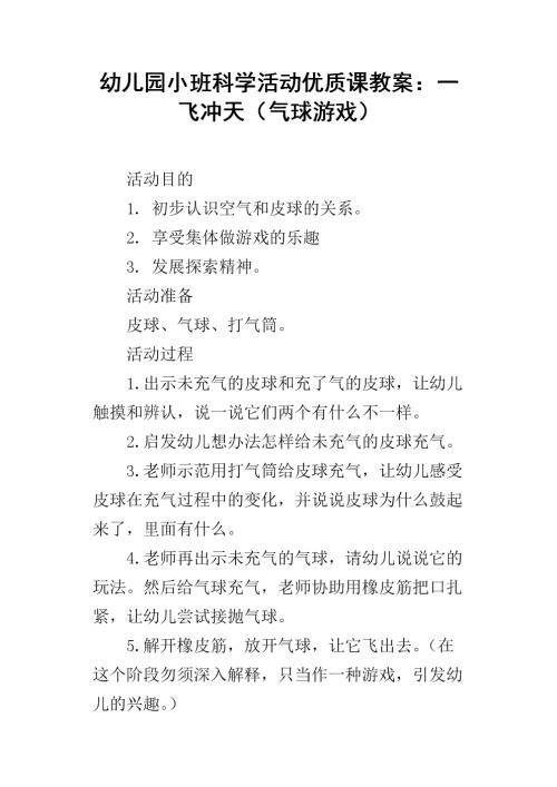 小班科学《气球飞飞飞》教案