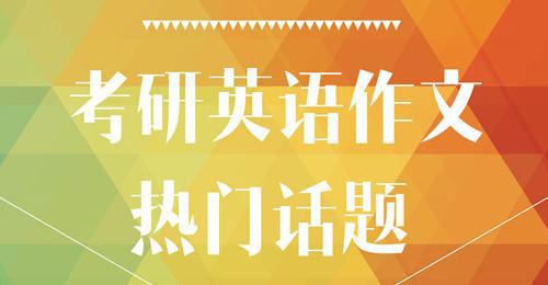 考研英语作文：重点话题词汇大总结！