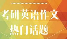 考研英语作文：重点话题词汇大总结！