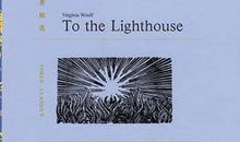 读《到灯塔去》有感 《到灯塔去》读后感800字