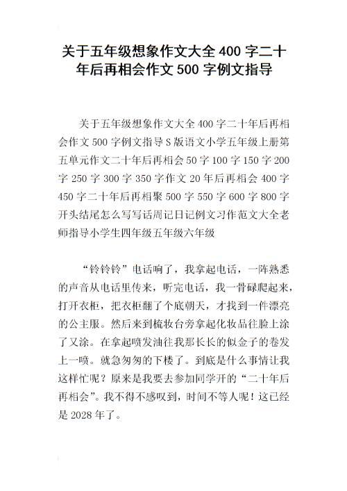 二十年后再相会 五年级单元作文400字
