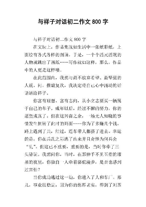 祥子的一生 解读祥子的作文800字