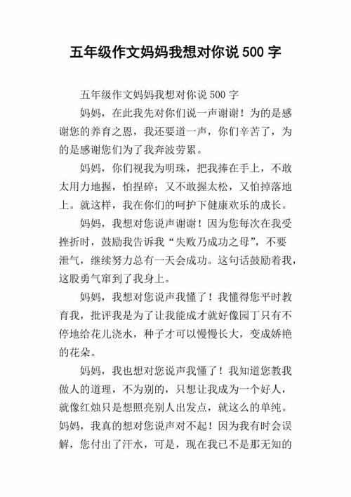 妈妈我想对您说 六年级我想对妈妈说的话作文600字
