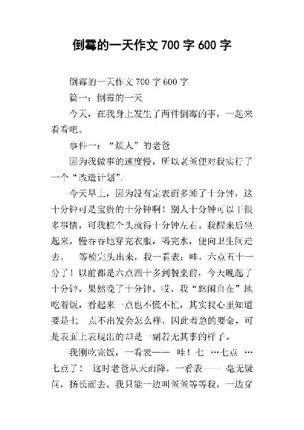 倒霉的一天 倒霉的我作文400字
