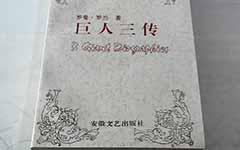 巨人三传读后感