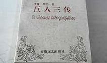 巨人三传读后感