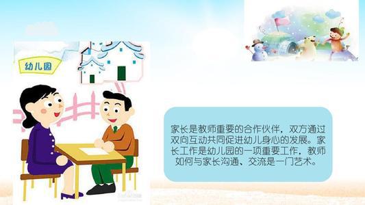 幼儿园加强团结与家长的沟通方法