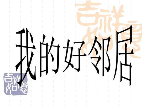我和邻居打交道 我和邻居600字作文