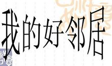 我和邻居打交道 我和邻居600字作文
