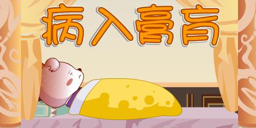 病入膏肓的故事