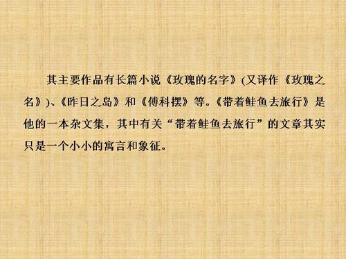 读《带着鲑鱼去旅行》有感 读后感1900字