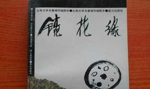 读《镜花缘》有感 《镜花缘》读后感1800字