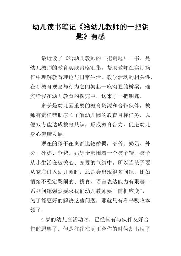 《给幼儿教师的一把钥匙》读书笔记