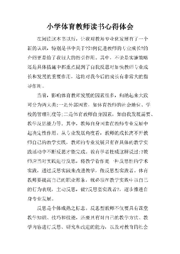 体育教学读书笔记范文 1