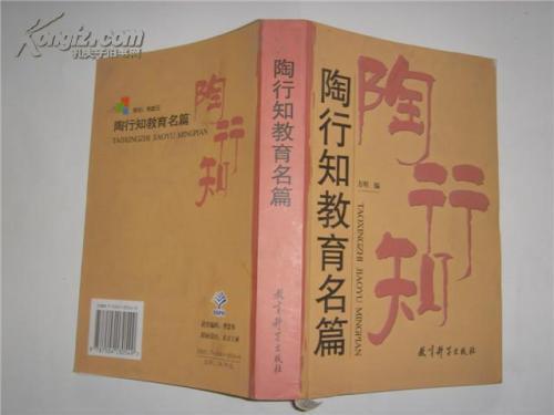《陶行知教育名篇》读书笔记