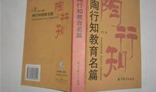 《陶行知教育名篇》读书笔记