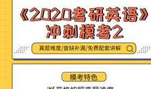 冲刺模考2来了！模考赢取免费作文批改，奋力赶超你的对手