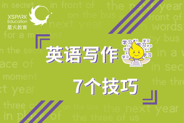 英语考场作文的7个实用技巧，用好了轻松20+