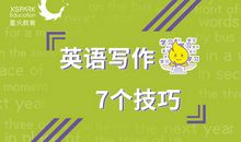 英语考场作文的7个实用技巧，用好了轻松20+
