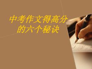 中考作文得高分六个秘诀