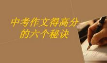 中考作文得高分六个秘诀