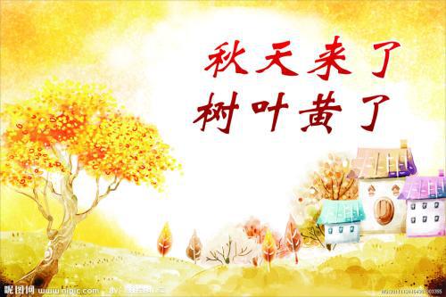 秋，来了 秋天来了900字