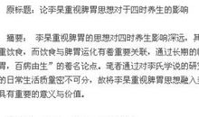 调理脾胃在四时养生中的重要性探析论文