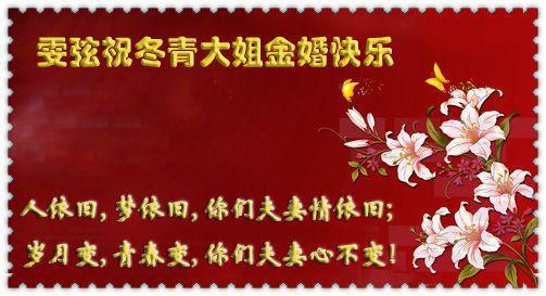 老年夫妻金婚之喜的贺词
