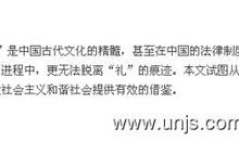 古代礼制与法制的关系及其当代启示论文
