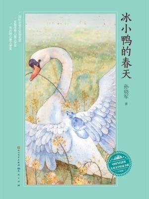 探究儿童文学之美 读《冰小鸭的春天》有感1900字