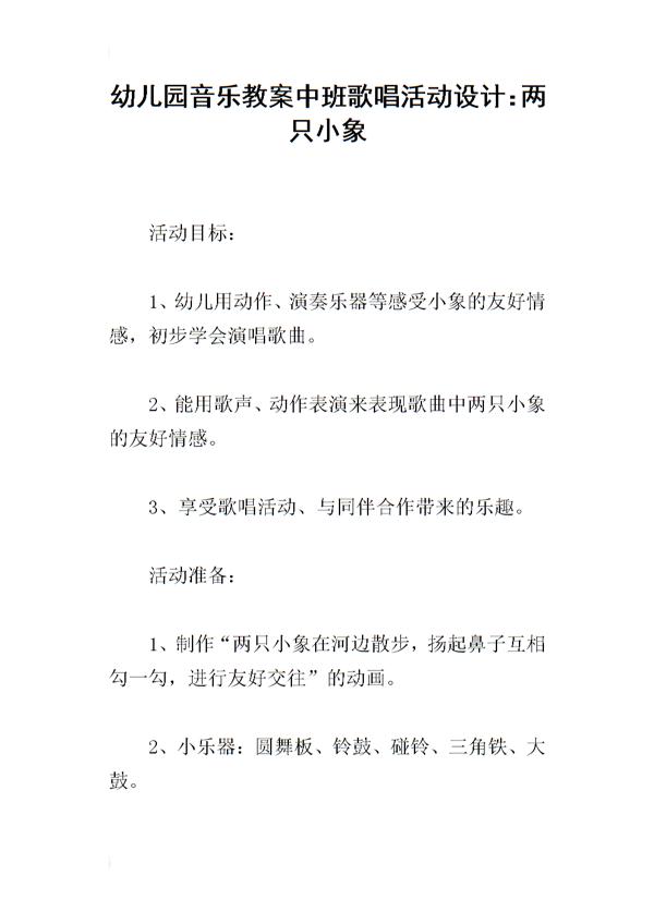 幼儿园小班《两只小象》音乐教案