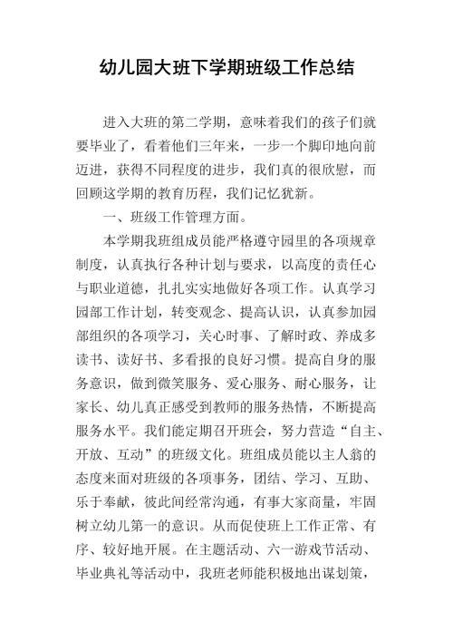 幼儿园大班下学期的工作总结
