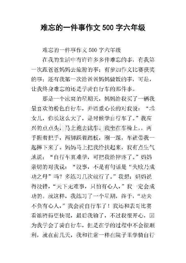 贪刺激的代价 六年级难忘的一件事作文500字