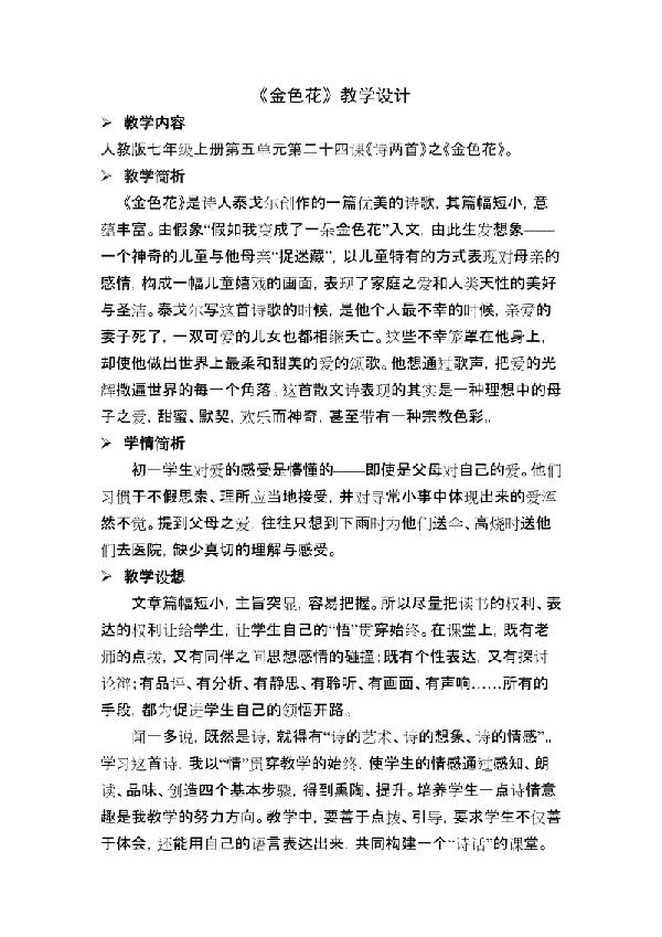 七年级语文《金色花》教案设计