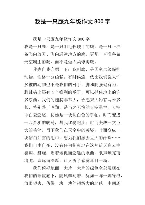 我是一只鹰作文450字