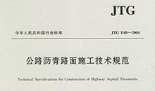 公路工程沥青路面施工技术论文