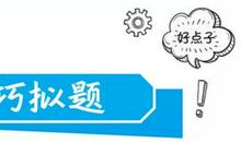 【作文妙妙屋】方法种种巧拟题