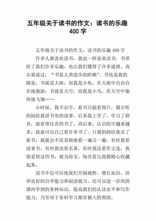 读书的趣味 读书的乐趣作文400字