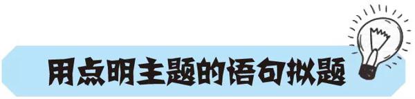 【作文妙妙屋】方法种种巧拟题 2