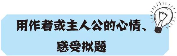 【作文妙妙屋】方法种种巧拟题 3