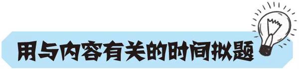 【作文妙妙屋】方法种种巧拟题 4